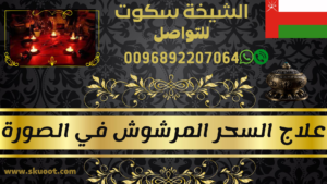 علاج السحر المشروب بالور